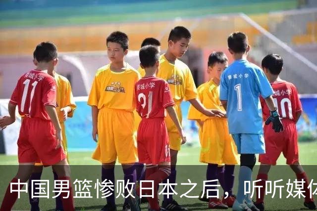 中国男篮惨败日本之后，听听媒体专家怎么说，苏群点评一针见血！