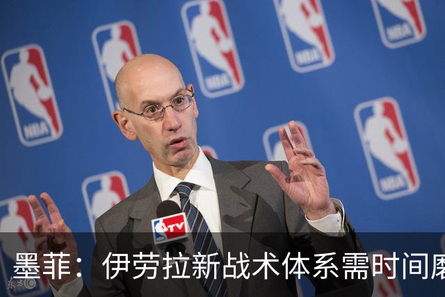 墨菲：伊劳拉新战术体系需时间磨合，中场隐患待解决