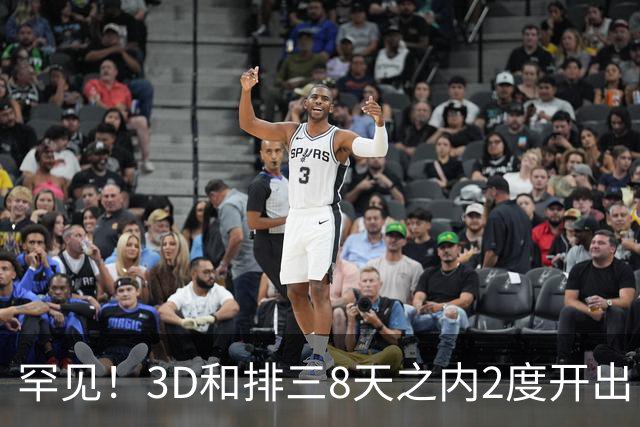 罕见！3D和排三8天之内2度开出“双胞胎号”